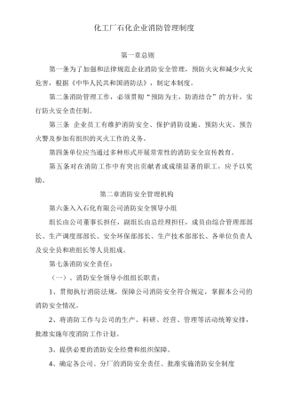 化工厂石化企业消防管理制度