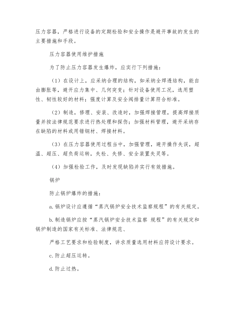 化工压力容器日常安全防护措施_第3页
