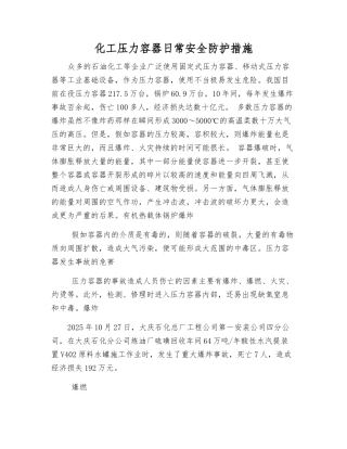 化工压力容器日常安全防护措施
