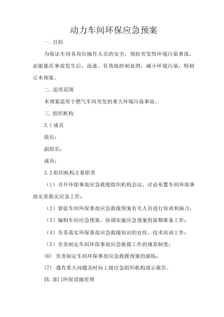化工厂煤气站环保应急预案