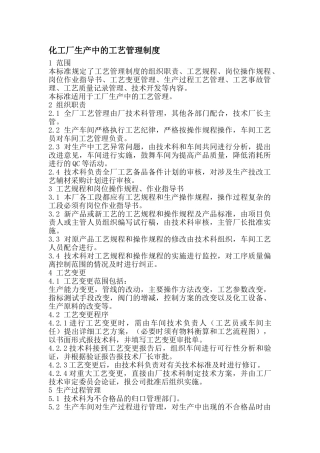 化工厂生产中的工艺管理制度1226
