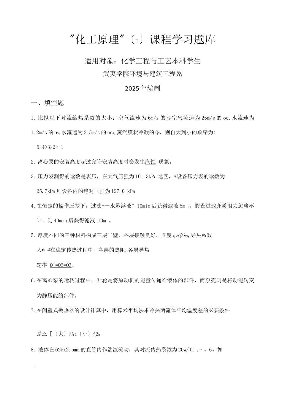 化工原理Ⅰ习试题库_第1页