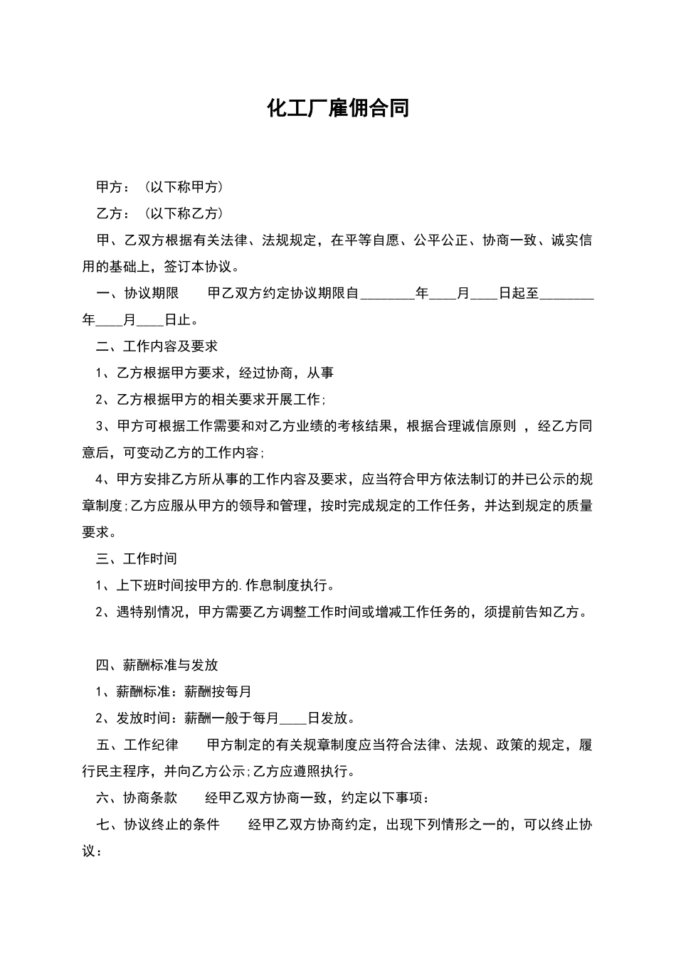 化工厂雇佣合同_第1页