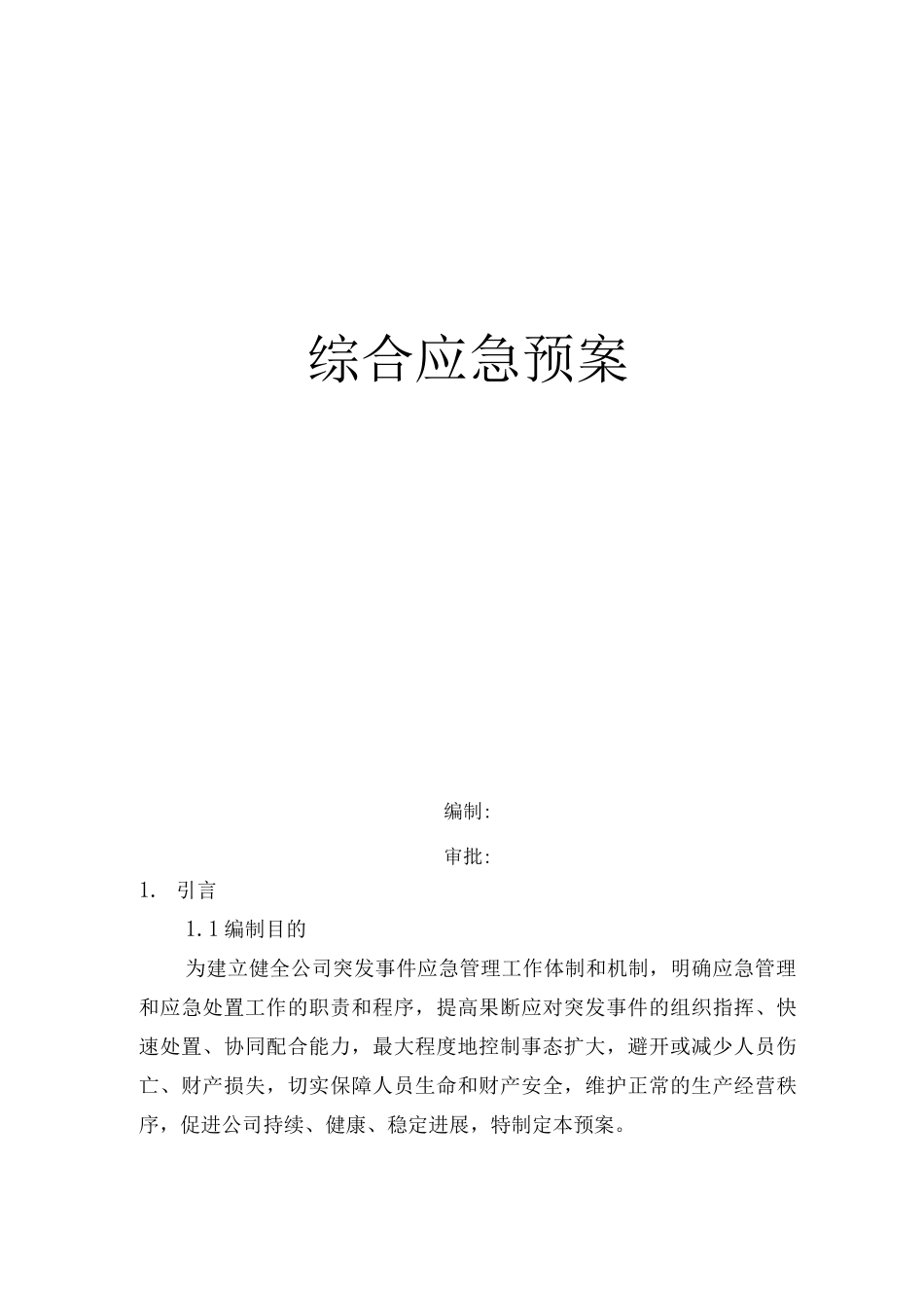 化工厂防火防暴应急预案_第1页