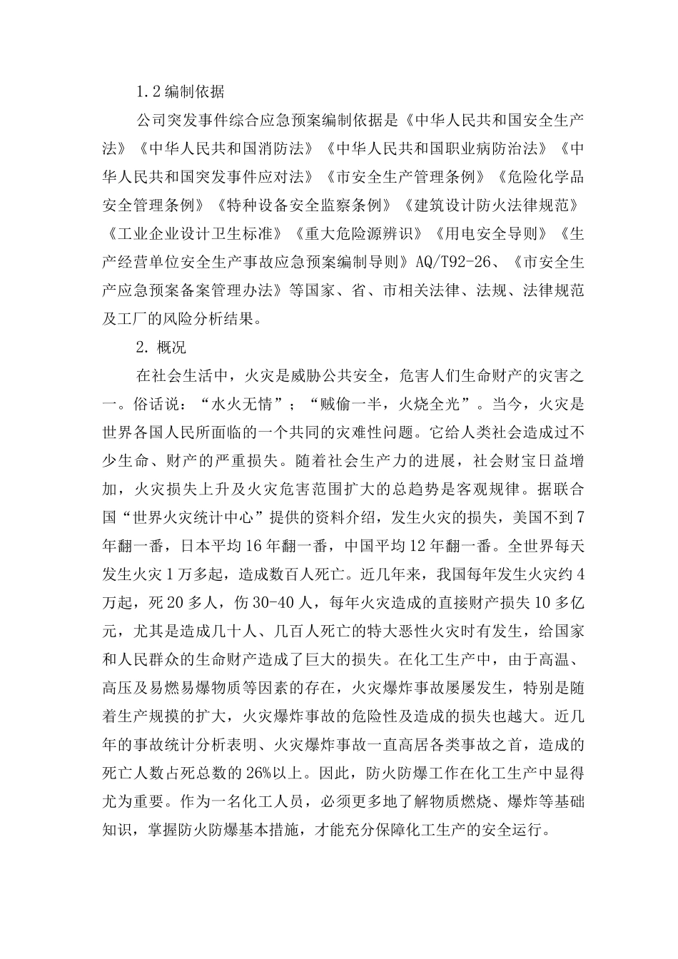 化工厂防火防暴应急预案_第2页