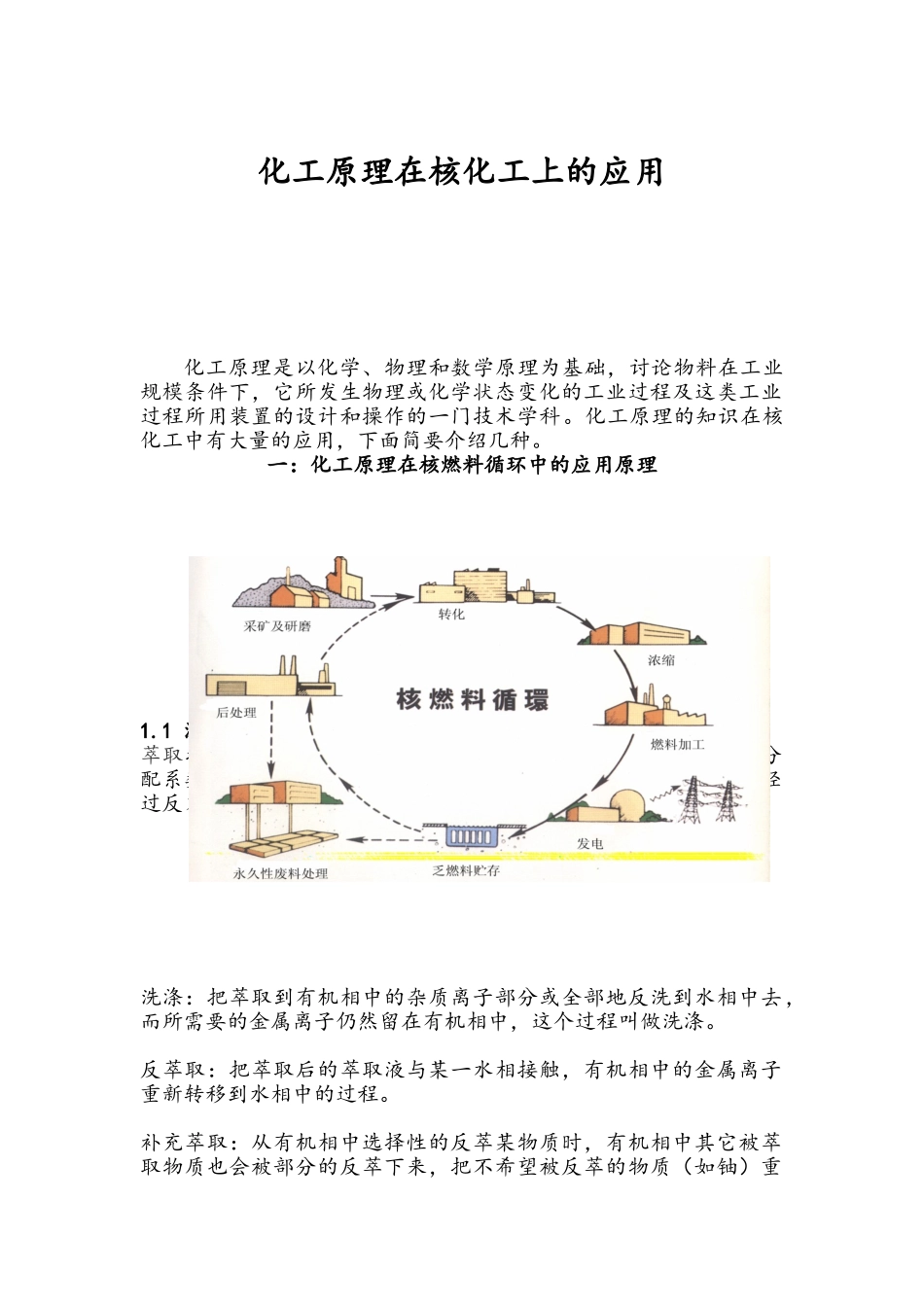 化工原理在核化工上的应用_第1页