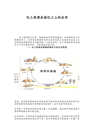 化工原理在核化工上的应用
