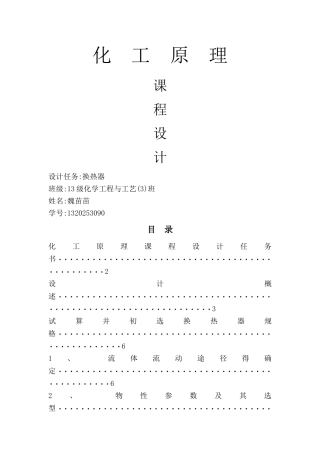 化工原理课程设计换热器设计