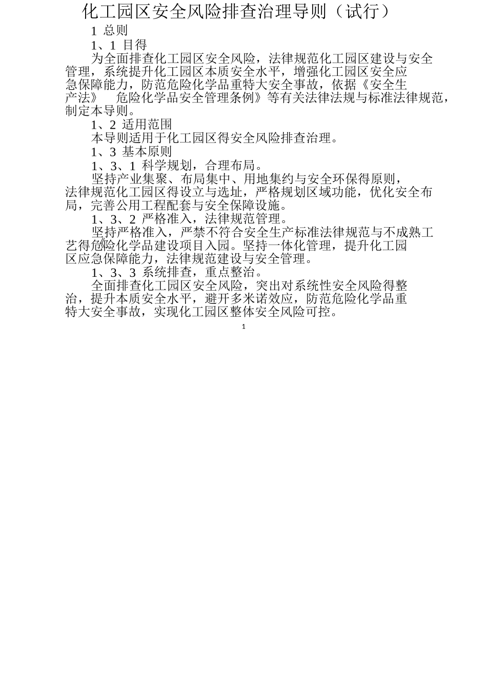化工园区安全风险排查治理导则word版_第1页