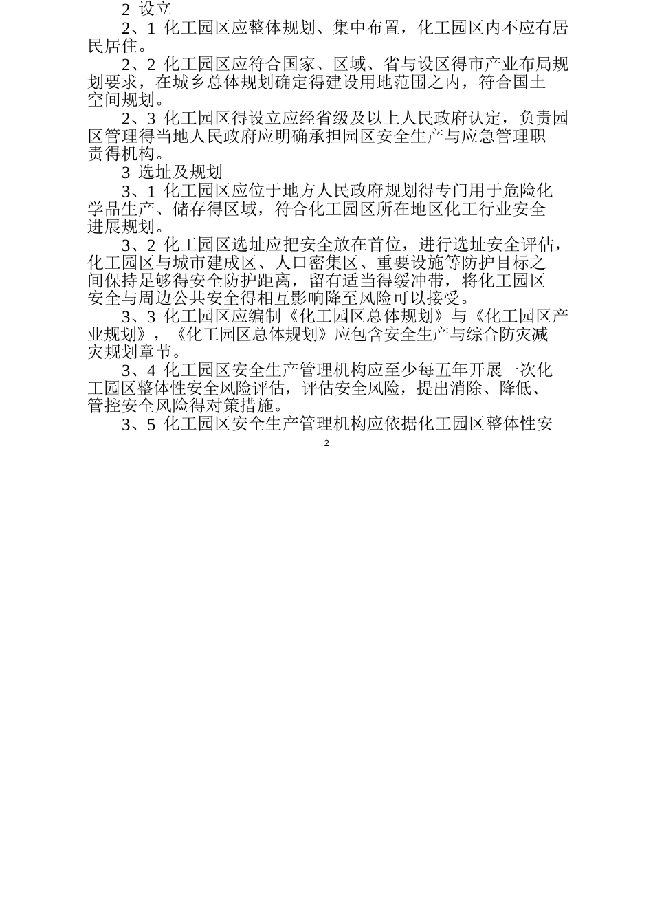 化工园区安全风险排查治理导则word版_第2页