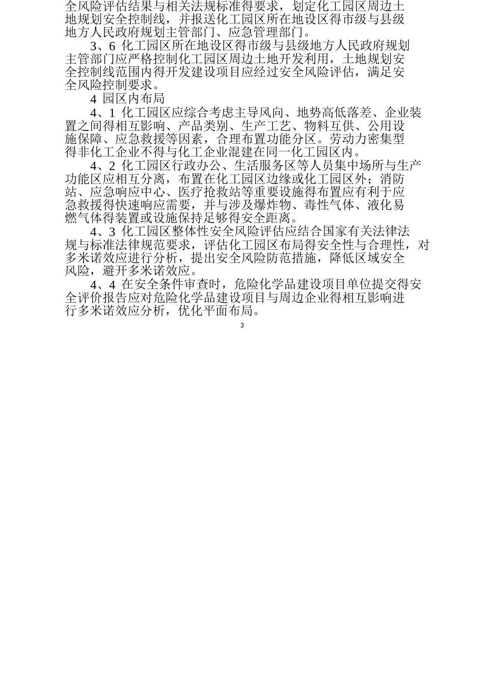 化工园区安全风险排查治理导则word版_第3页