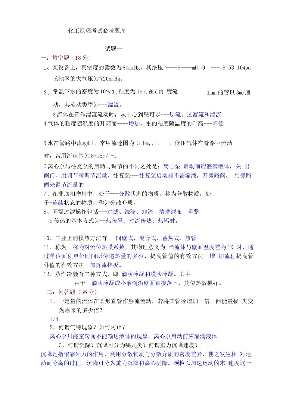 化工原理考试必考题库完整_第1页