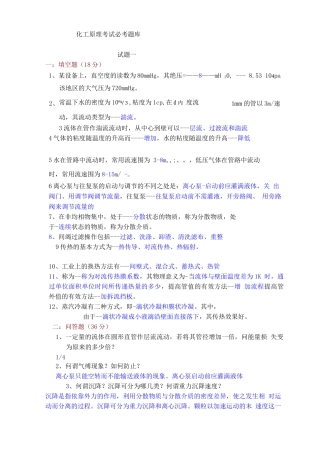 化工原理考试必考题库完整