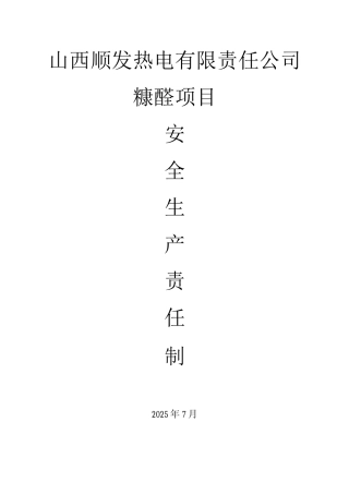 化工各岗位安全生产责任制