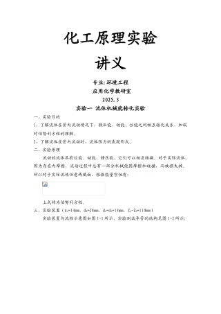 化工原理实验讲义