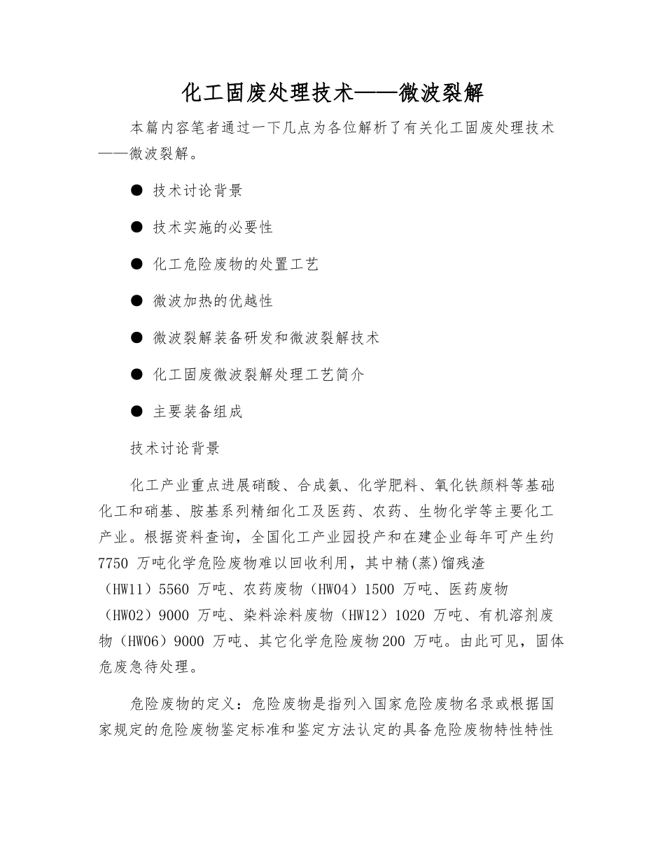 化工固废处理技术——微波裂解_第1页