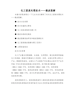 化工固废处理技术——微波裂解