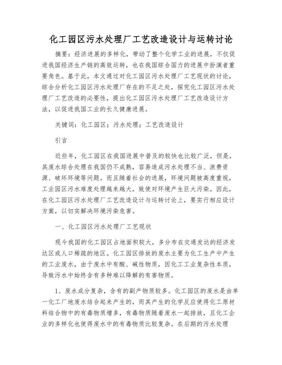 化工园区污水处理厂工艺改造设计与运行研究_第1页