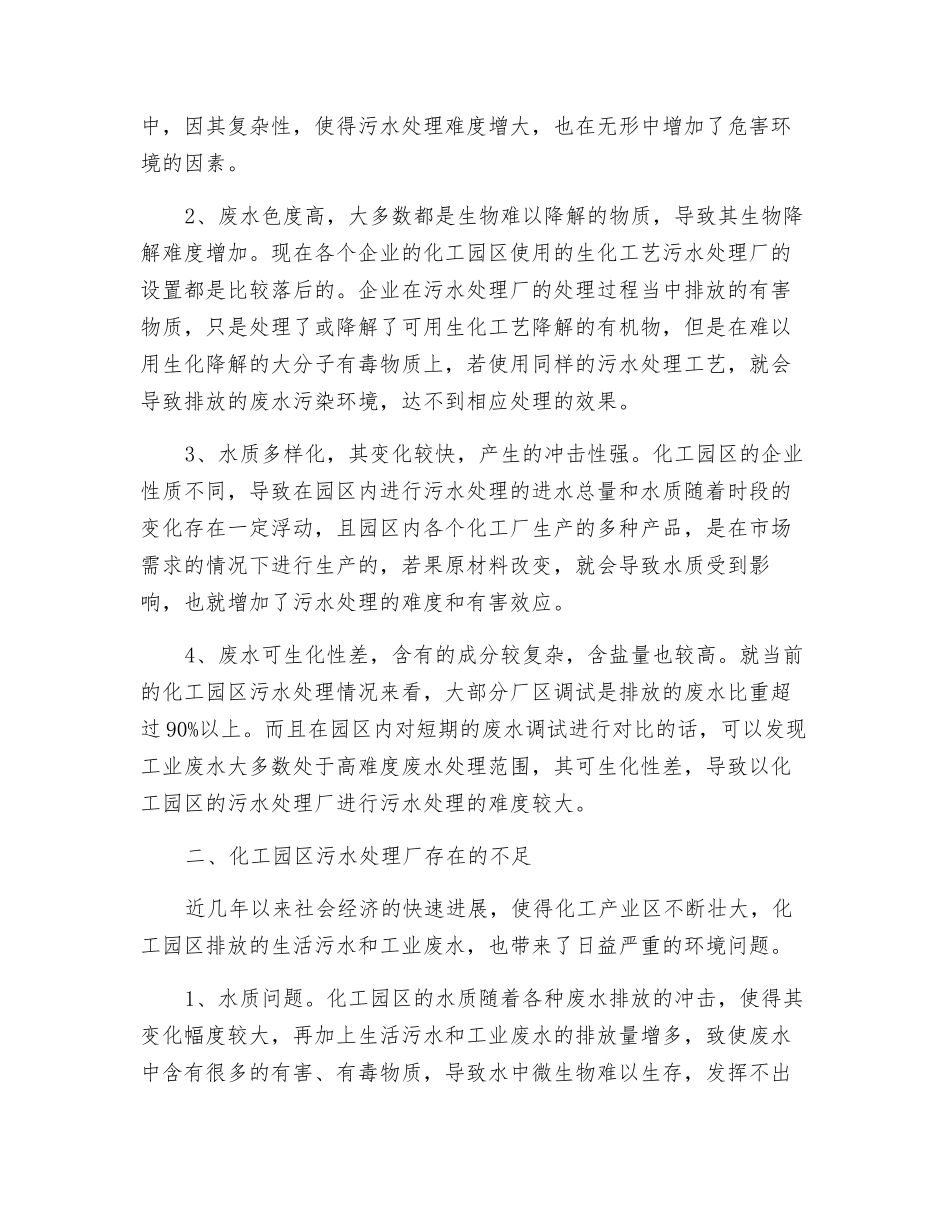 化工园区污水处理厂工艺改造设计与运行研究_第2页