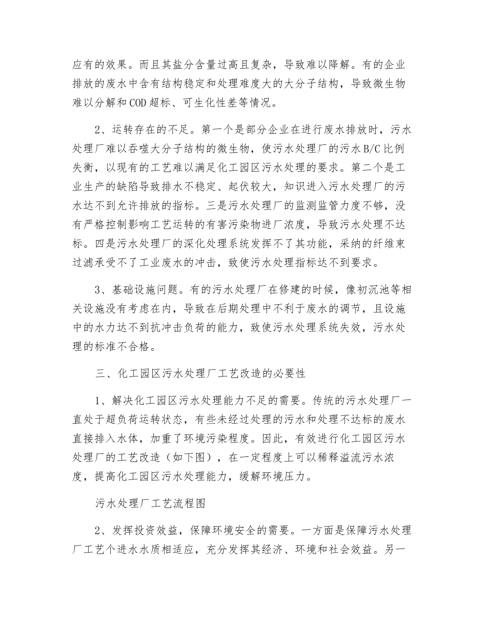 化工园区污水处理厂工艺改造设计与运行研究_第3页
