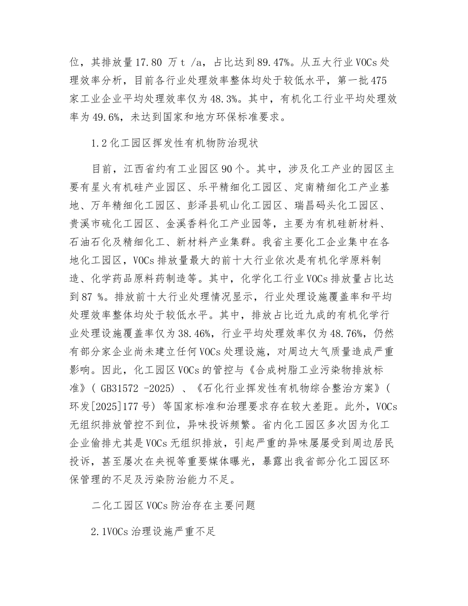 化工园区VOCs防治现状与对策研究_第2页