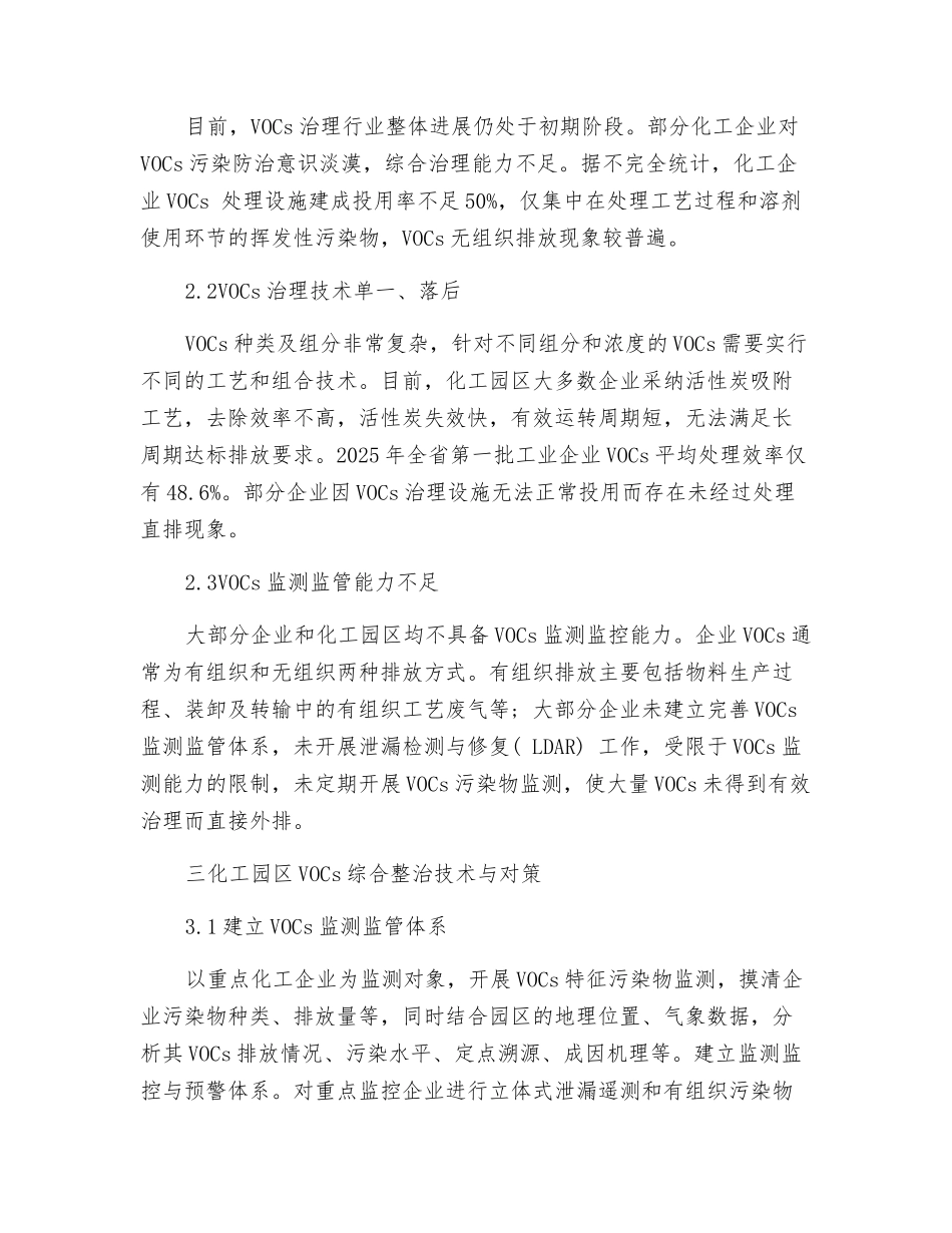 化工园区VOCs防治现状与对策研究_第3页