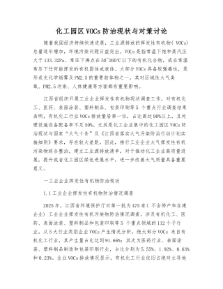 化工园区VOCs防治现状与对策研究