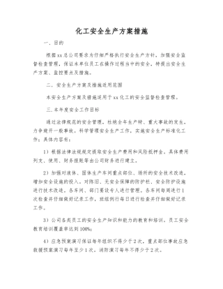 化工安全生产方案措施