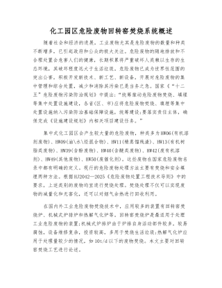 化工园区危险废物回转窑焚烧系统概述