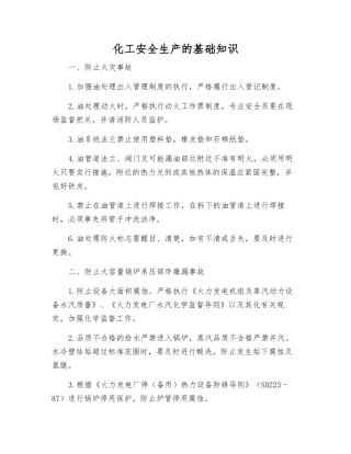 化工安全生产的基础知识