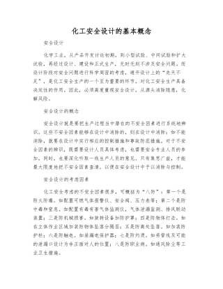 化工安全设计的基本概念