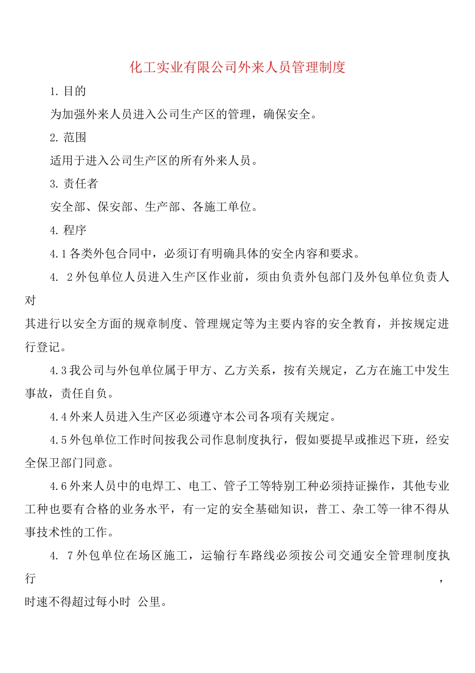 化工实业有限公司外来人员管理制度_第1页