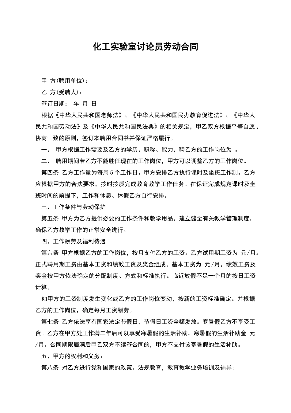 化工实验室研究员劳动合同_第1页
