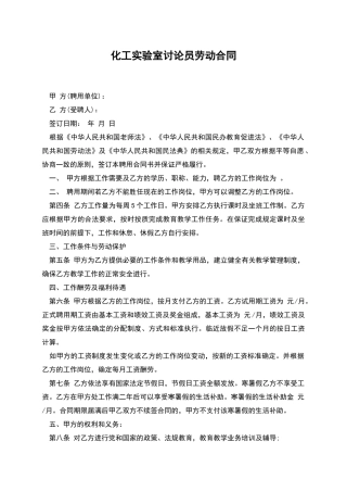 化工实验室研究员劳动合同