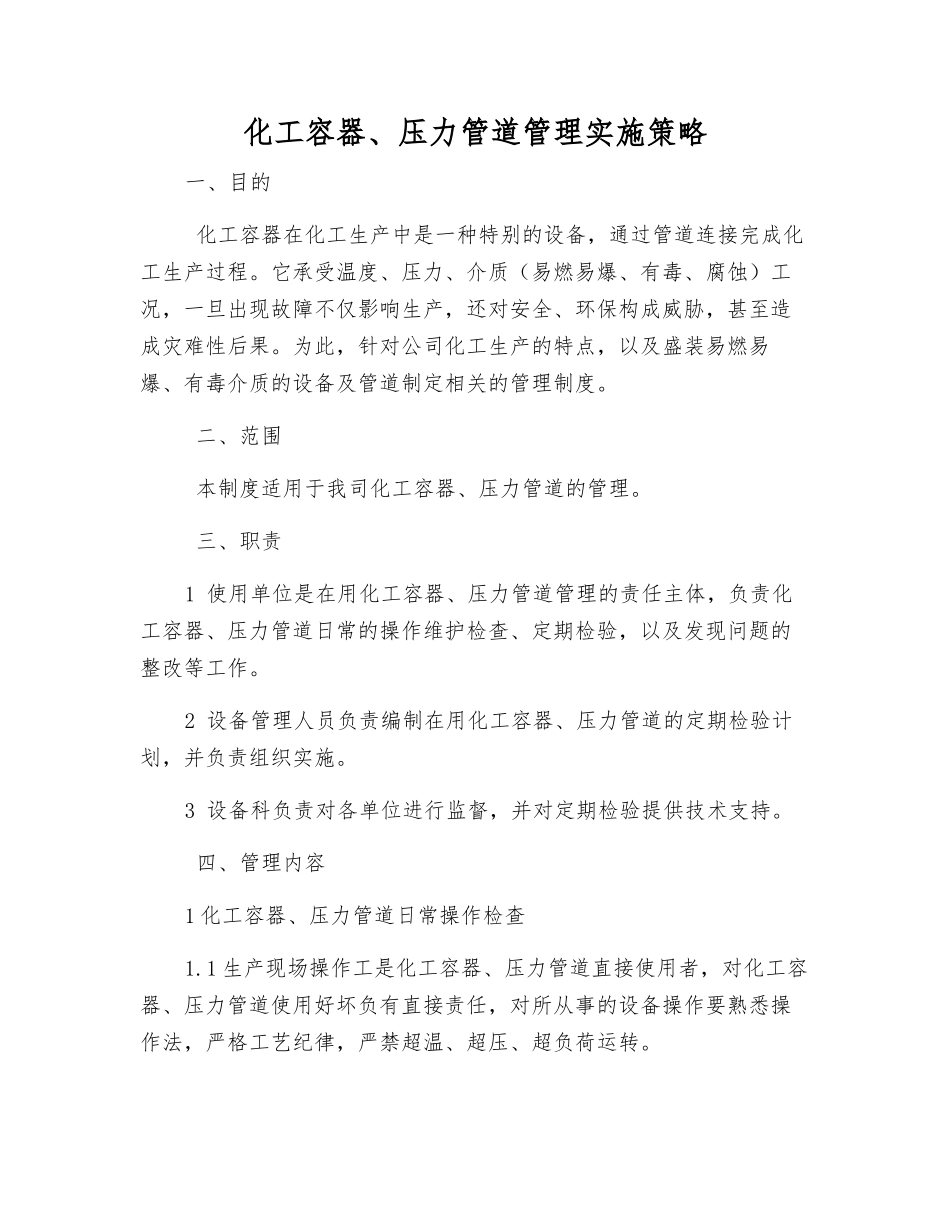 化工容器、压力管道管理实施策略_第1页