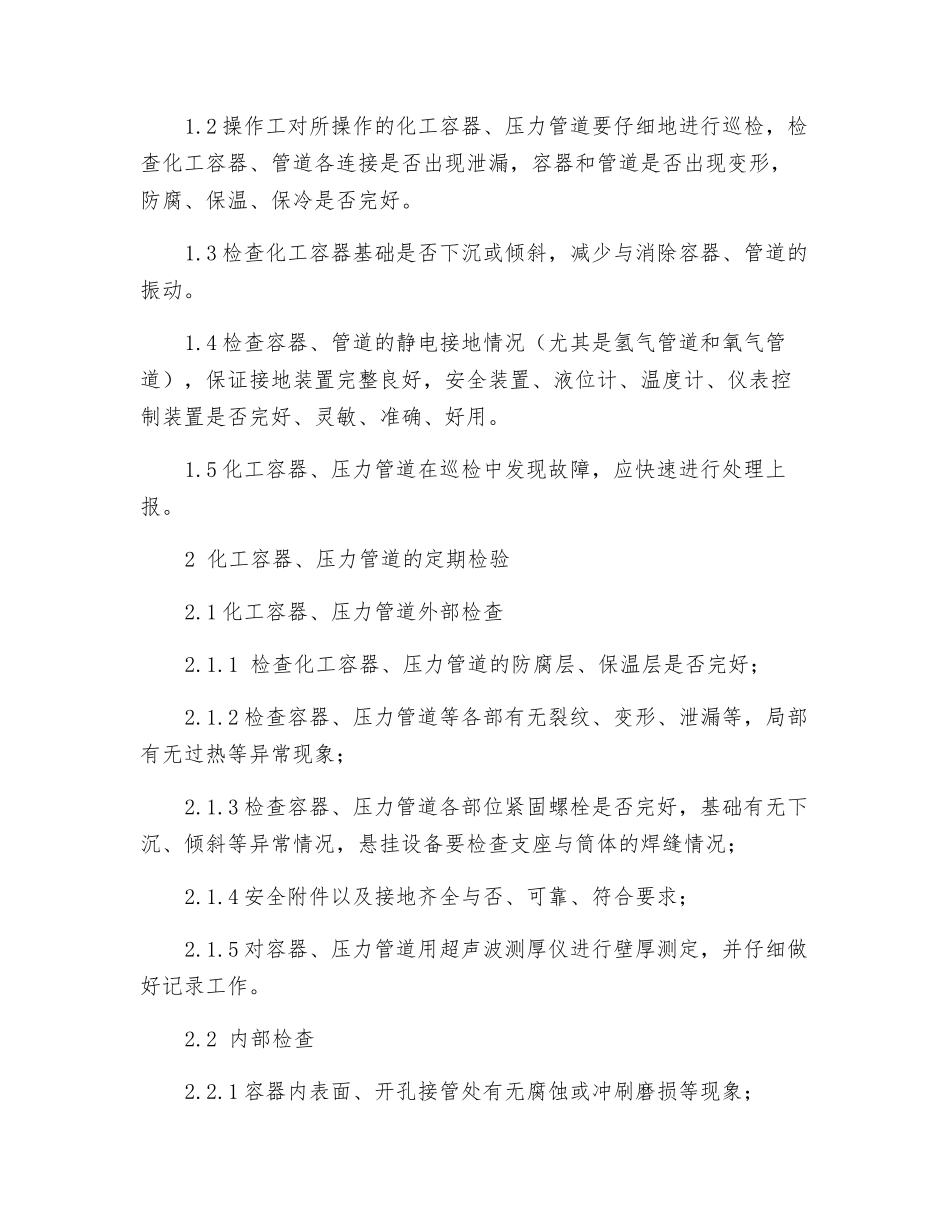 化工容器、压力管道管理实施策略_第2页