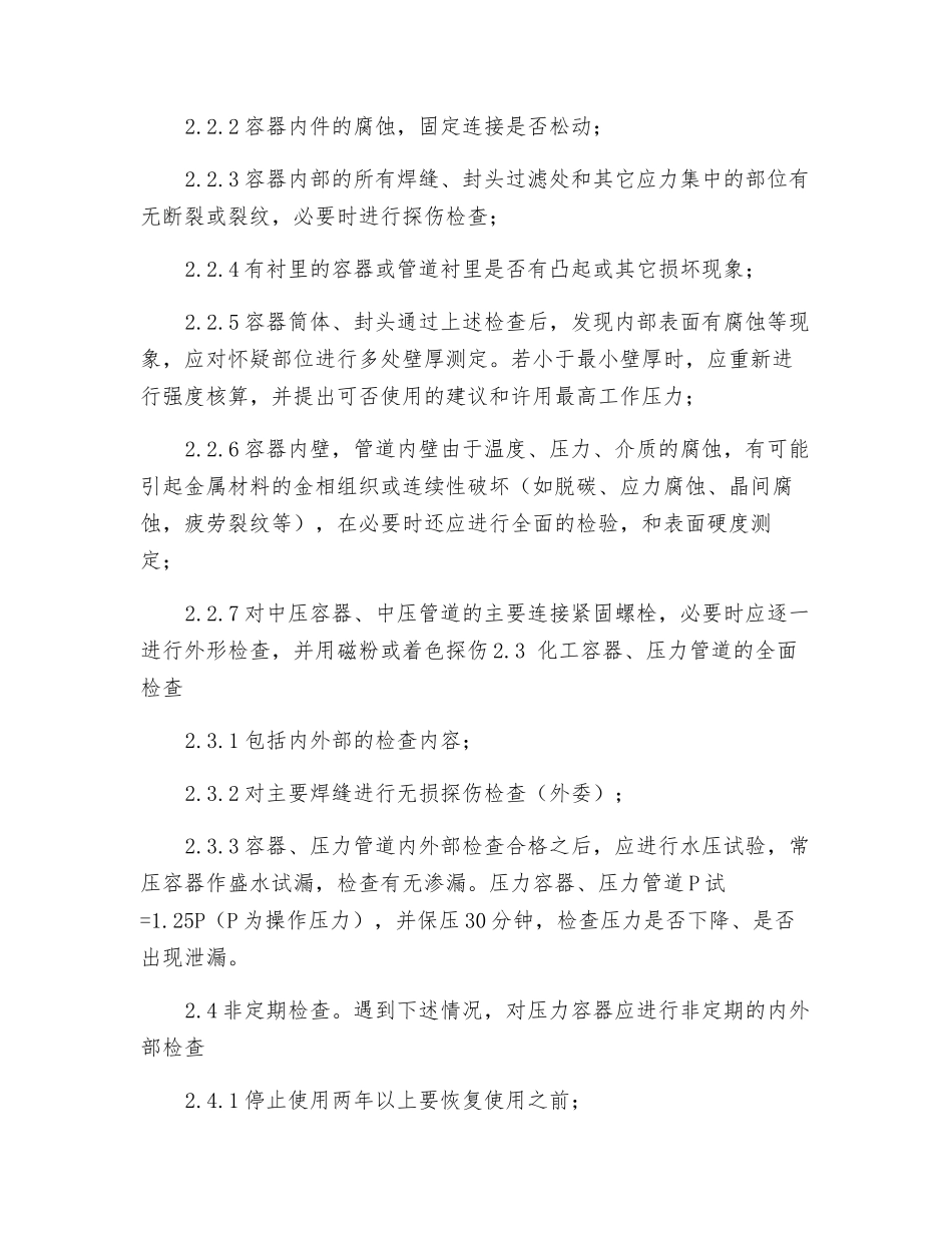 化工容器、压力管道管理实施策略_第3页