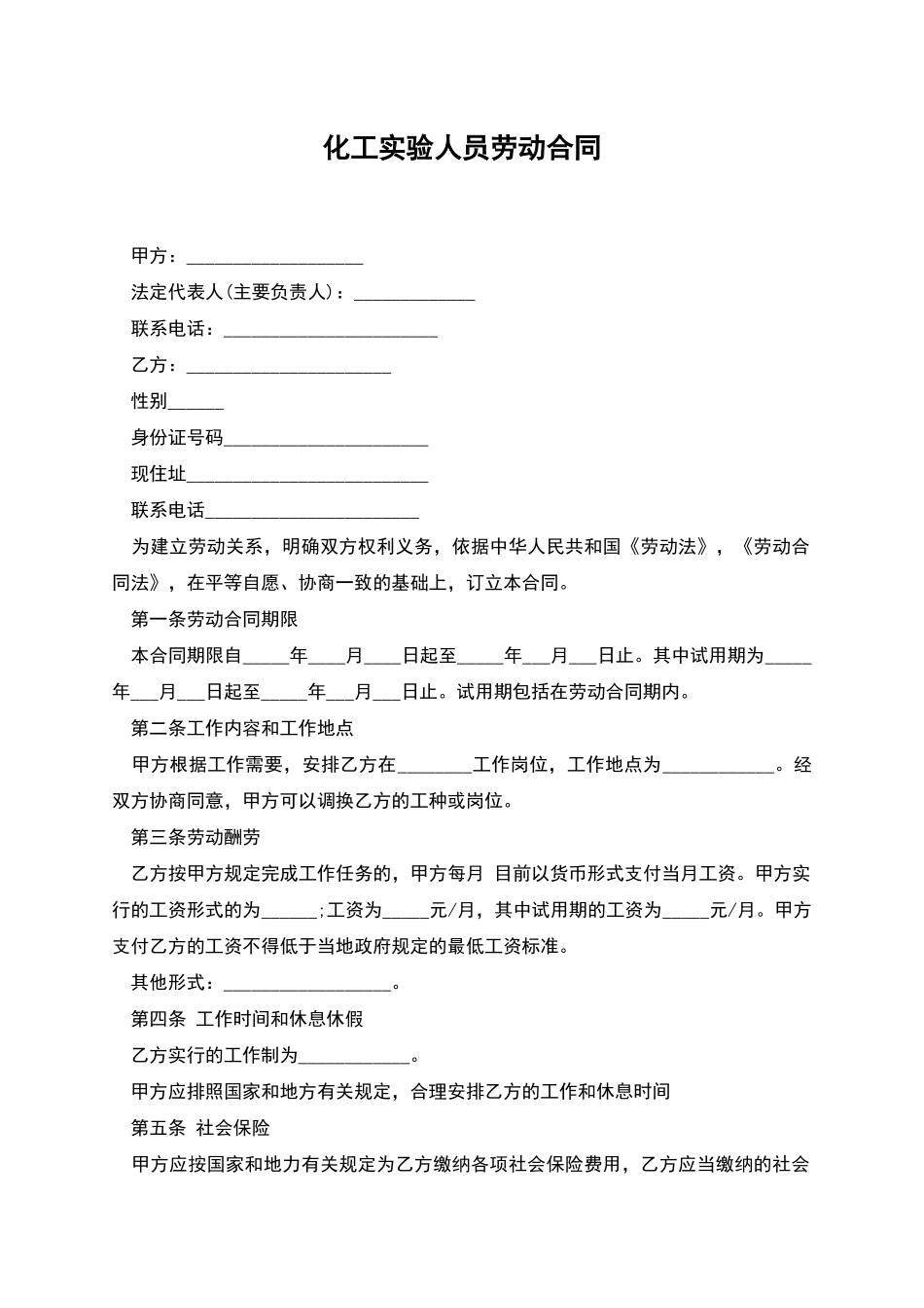 化工实验人员劳动合同_第1页
