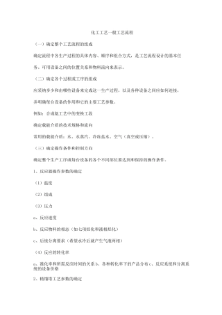 化工工艺一般工艺流程