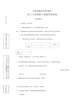 化工工艺初级技能知识试卷
