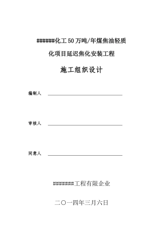 化工工程施工组织设计方案