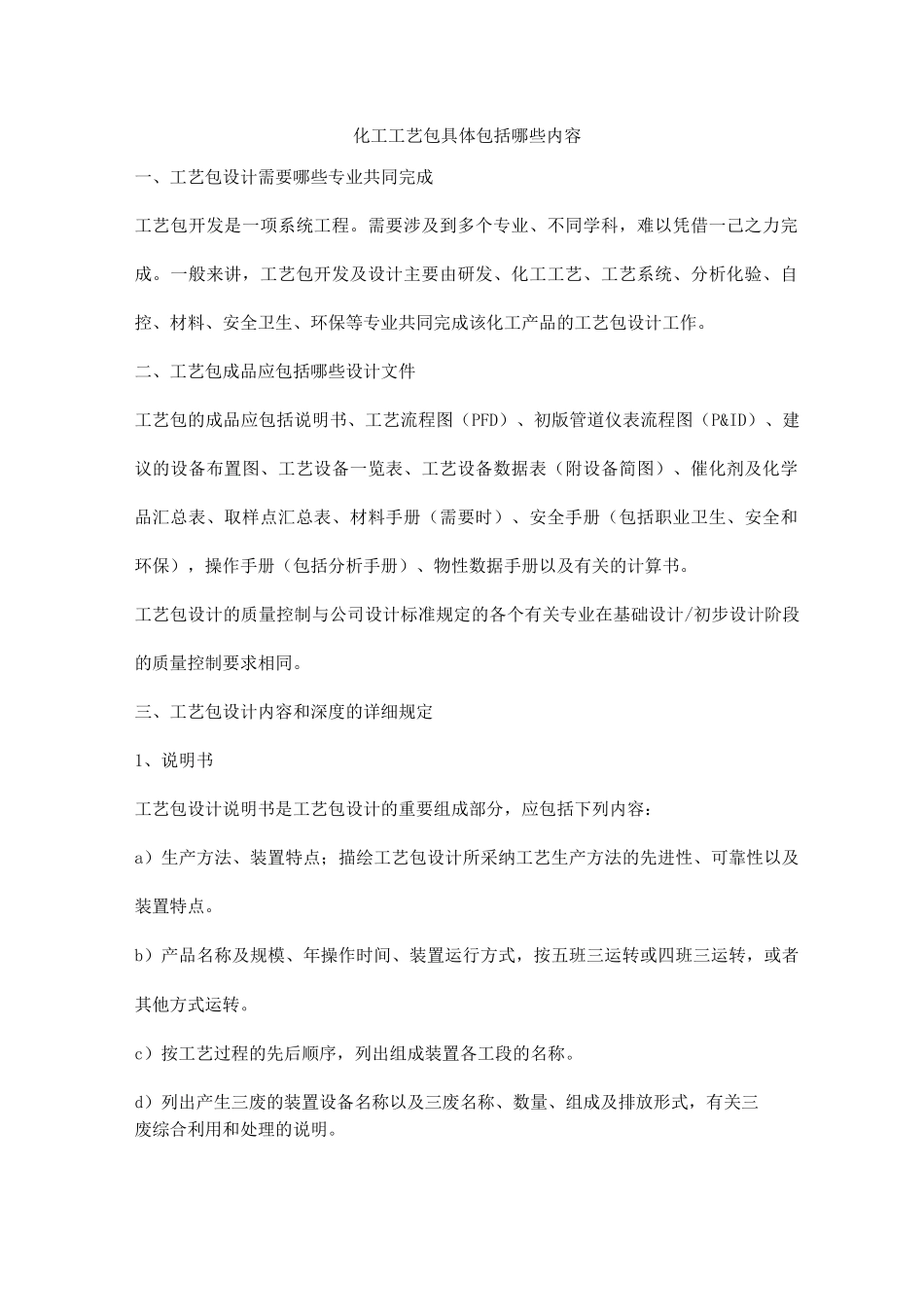 化工工艺包具体包括哪些内容_第1页