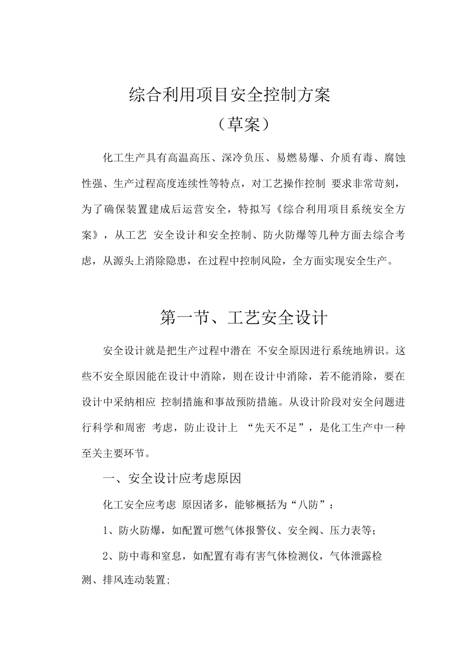 化工工艺安全与控制措施_第1页