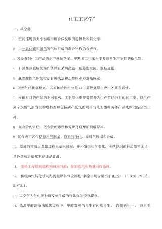 化工工艺设计学期末考试总结