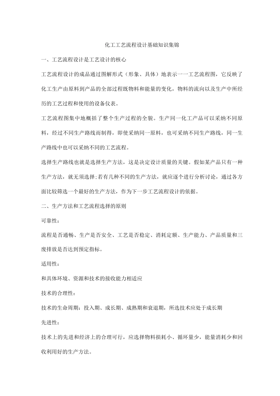 化工工艺流程设计基础知识集锦_第1页