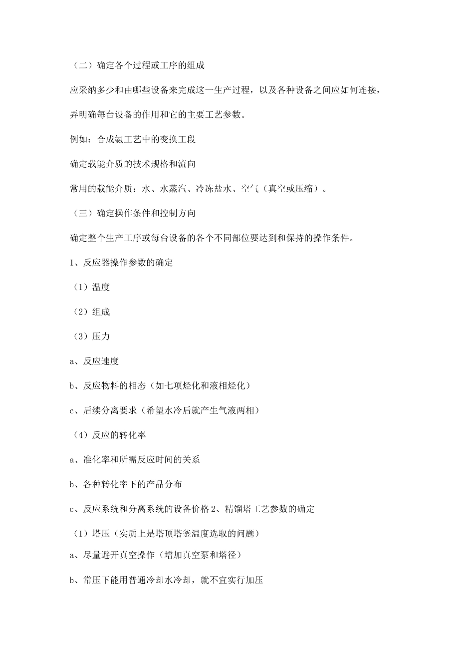 化工工艺流程设计基础知识集锦_第3页