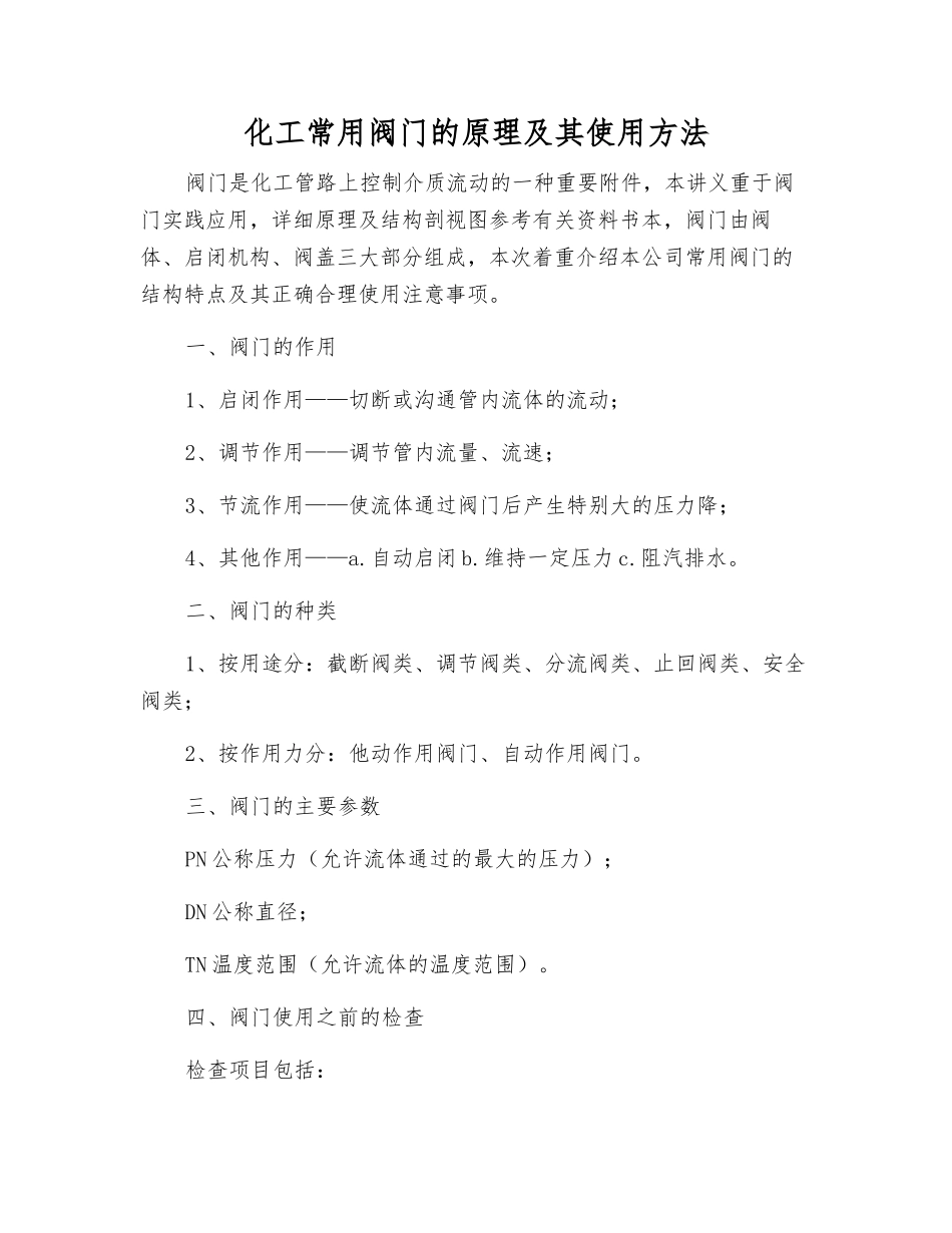 化工常用阀门的原理及其使用方法_第1页