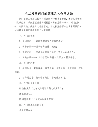 化工常用阀门的原理及其使用方法