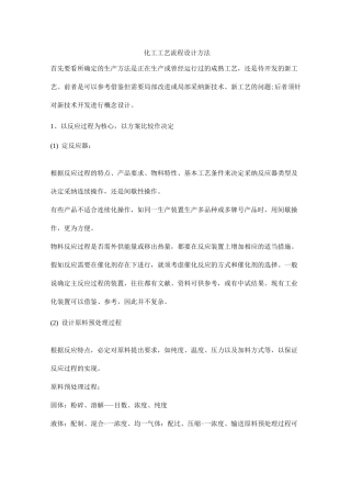 化工工艺流程设计方法