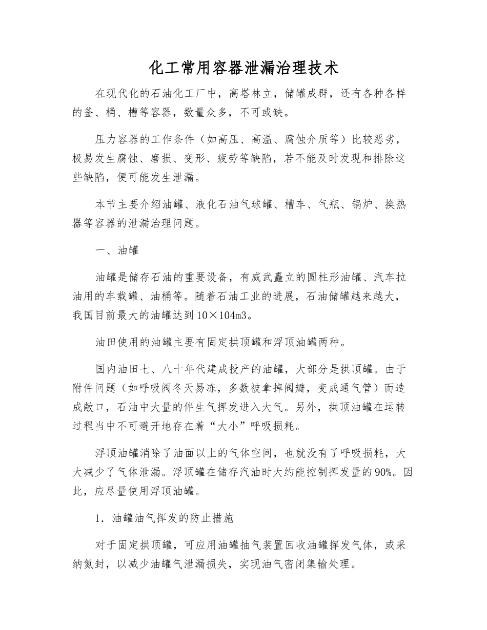 化工常用容器泄漏治理技术_第1页